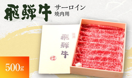 飛騨牛 サーロイン 岐阜県海津市産 焼肉 500g 牛肉