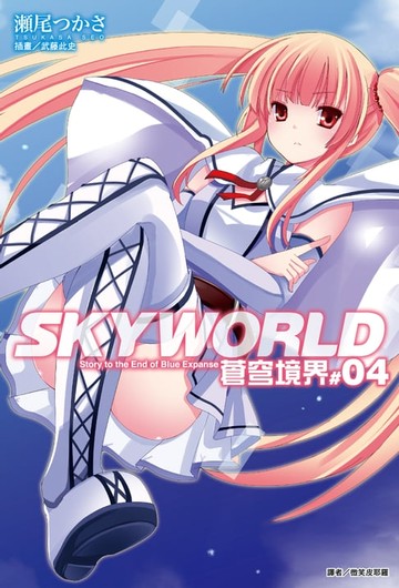【電子書】SKYWORLD 蒼穹境界(4)