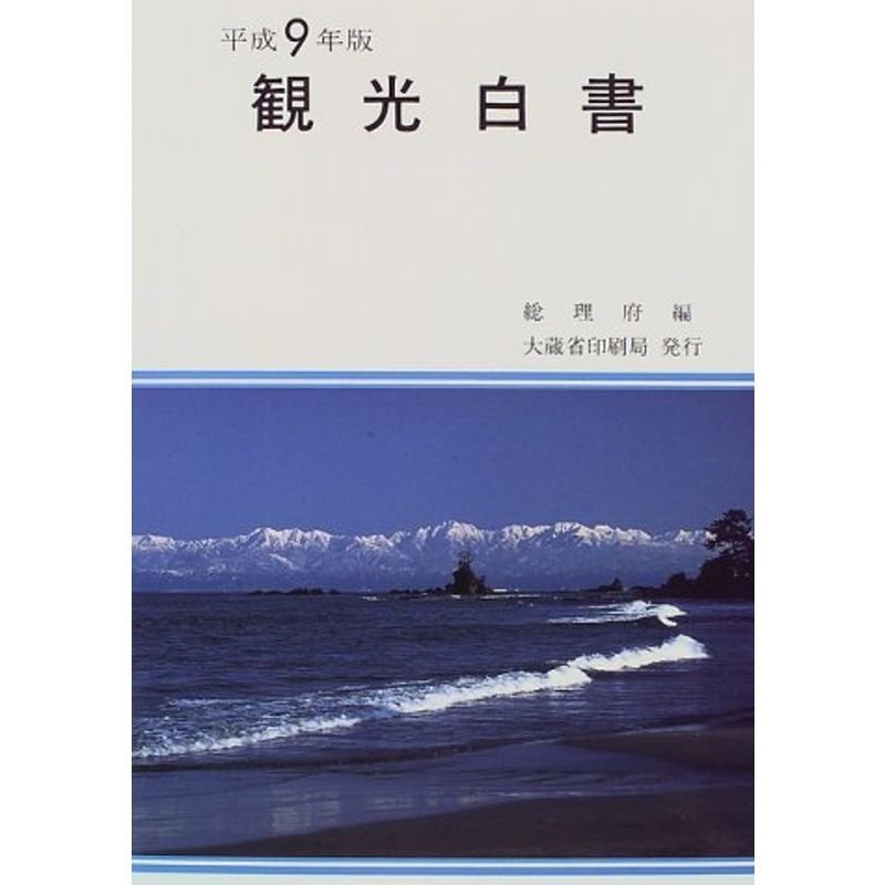 観光白書〈平成9年版〉