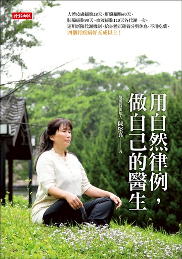 用自然律例，做自己的醫生 /陳堅真
