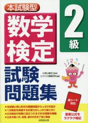 本試験型数学検定2級試験問題集 [本]