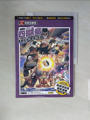 【書寶二手書T5／少年童書_ZSS】X尋寶探險隊 27 四獸島：孟加拉灣．部落．禁地_太陽兵團