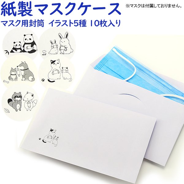 紙製マスクケース マスク用封筒 かわいい動物イラスト柄 5種各2枚 10枚入 使い捨て 一時保管用 仮置き 携帯用 配布用 ゆうパケットa選択可 通販 Lineポイント最大get Lineショッピング