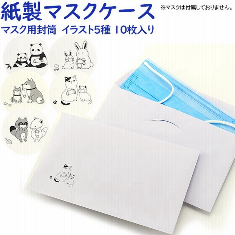 紙製マスクケース マスク用封筒 かわいい動物イラスト柄 5種各2枚 10枚入 使い捨て 一時保管用 仮置き 携帯用 配布用 ゆうパケットa選択可 通販 Lineポイント最大get Lineショッピング
