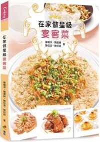 在家做星級宴客菜  陳楓洲、陳國棟、陳恆潔、陳琮錤 2021 優品文化事業有限公司