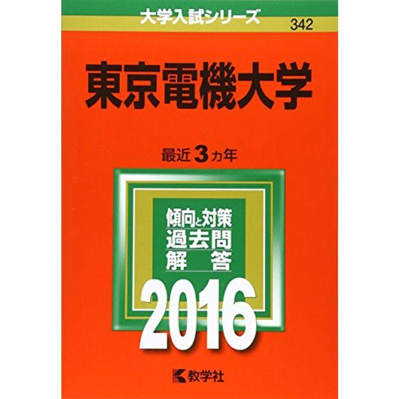 東京電機大学 (2016年版大学入試シリーズ)