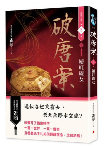 破唐案．裴氏手札卷五：續紅線女【城邦讀書花園】