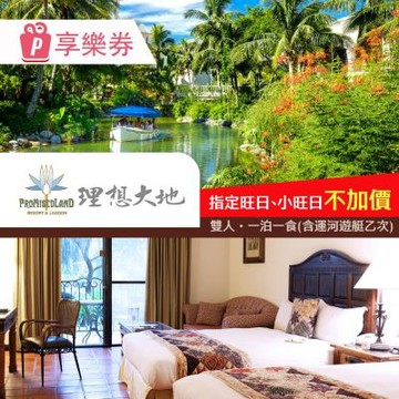 【花蓮理想大地渡假飯店】一泊一食，兩人同行 享樂券