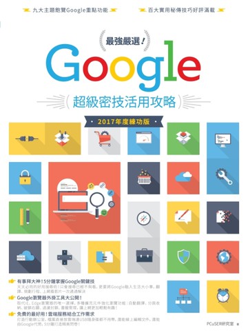 最強嚴選！Google超級密技活用攻略（2017 年度練功版）[二手書_良好]
