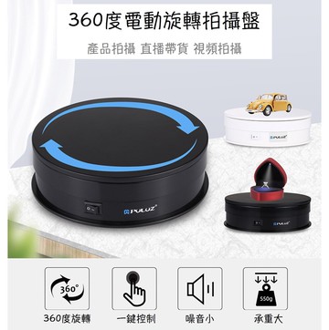 電動usb線旋轉展示 影片拍攝轉盤30cm)