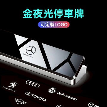 【下殺價】車標齊全 夜光停車牌 停車號碼牌 暫停電話牌 移車電話牌 臨停號碼牌 挪車牌 號碼可隱藏 電話號碼牌