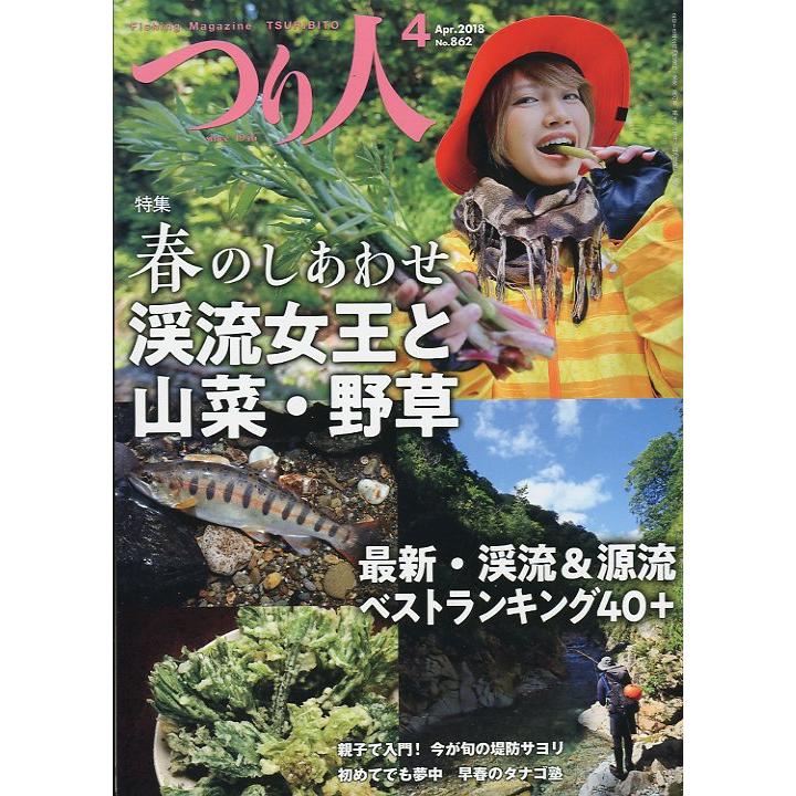 つり人　２０１８年４月号　Ｎｏ．８６２　＜送料無料＞