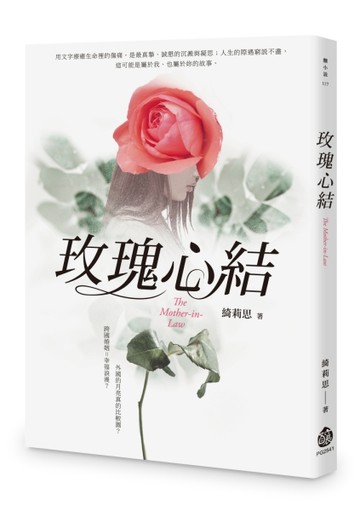 玫瑰心結【二手書_良好】TAAZE讀冊生活