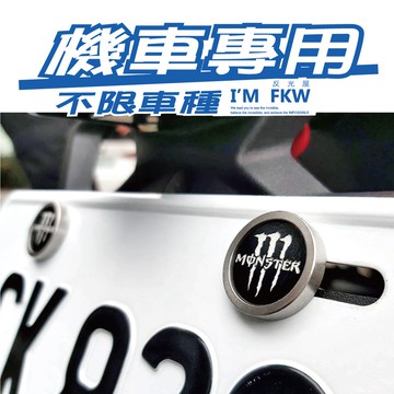 反光屋FKW 機車車牌螺絲 MONSTER 鬼爪 大牌螺絲 2顆 DRG KRV JETSR JETSL 勁戰7 勁戰七