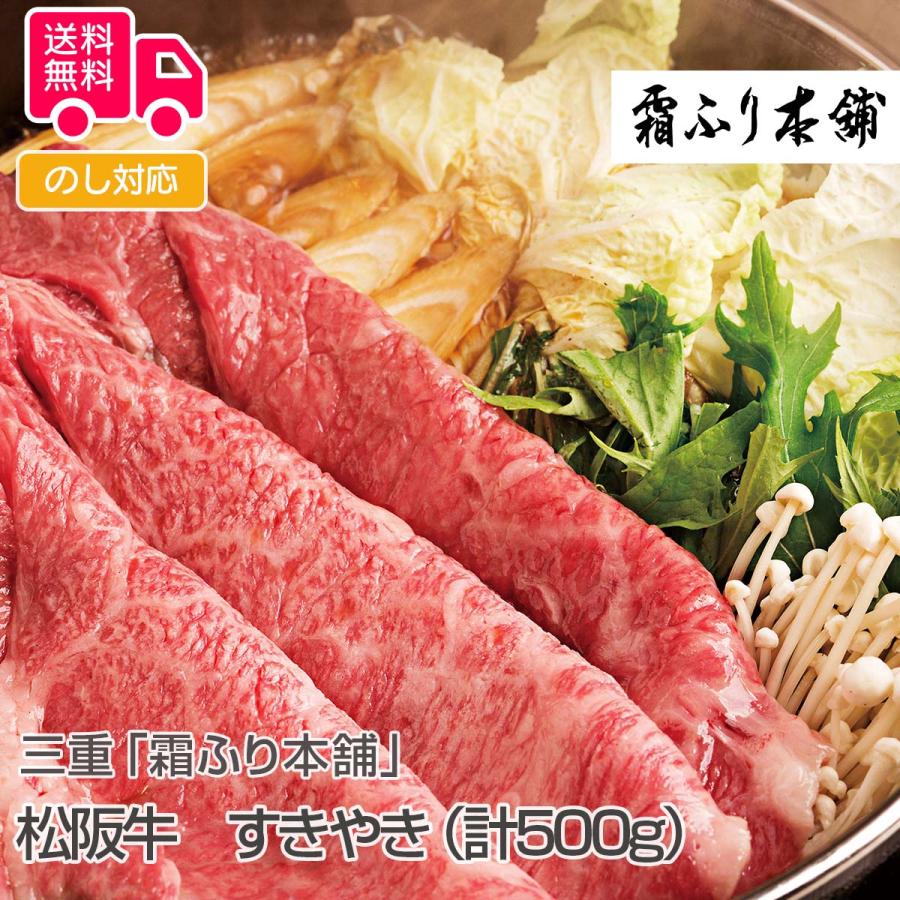 三重霜ふり本舗松阪牛 すきやき（計500g） プレゼント ギフト 内祝 御祝 贈答用 送料無料 お歳暮 御歳暮 お中元 御中元