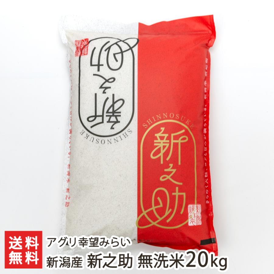 新潟産 新之助 無洗米20kg（10kg×2袋） アグリ幸望みらい 送料無料