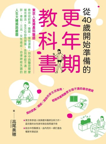 【電子書】從40歲開始準備的更年期教科書