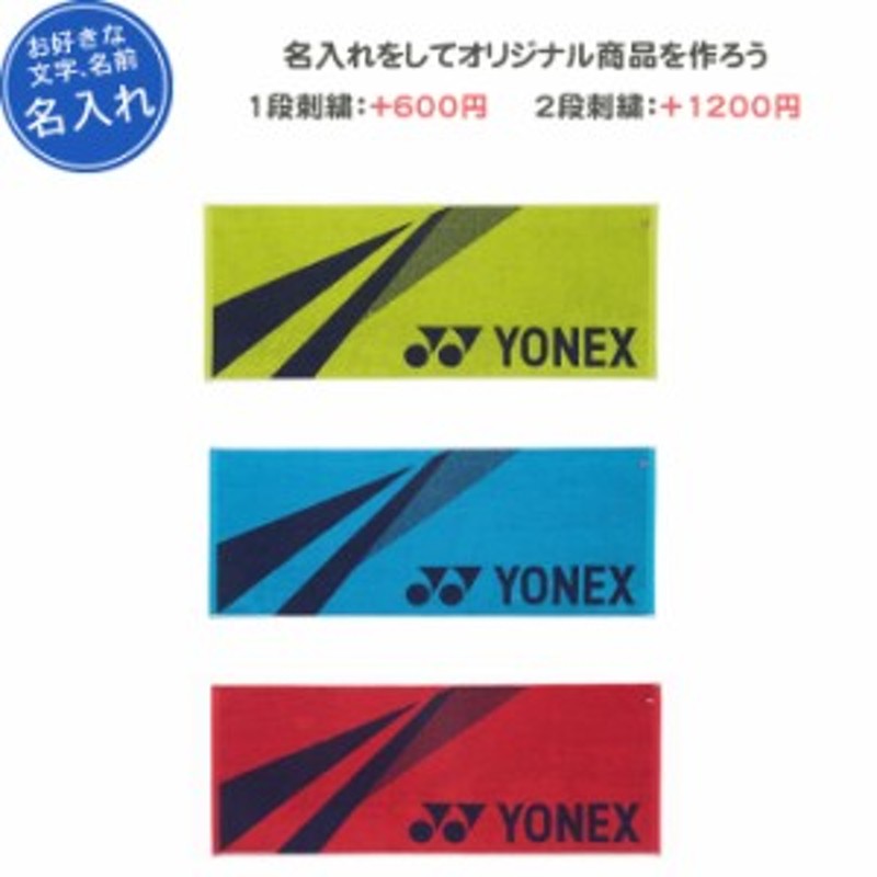 メーカー公式ショップ Yonex ヨネックス スポーツタオル タオル 汗拭き