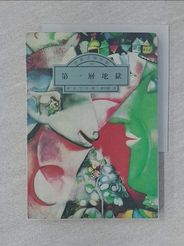 【書寶二手書T1／翻譯小說_SZB】第一層地獄(下)_黃文範, 索忍尼辛