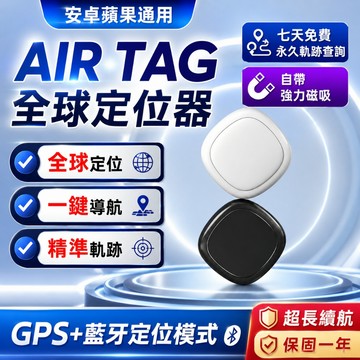 台灣12H出貨+保固一年【Air Tag磁吸全球定位王】GPS定位器 磁吸定位器 全球定位器 不限距離 蘋果安卓通用款