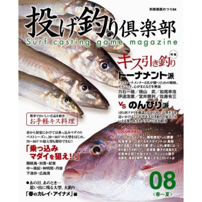 投げ釣り倶楽部 08春~夏 (別冊関西のつり 84)