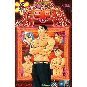 太臟人氣王傳說 (6)_Readmoo 讀墨電子書