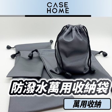 萬用 束口 收納袋 | 11*7cm-27*10cm 防潑水 旅行 防塵袋 保護 束口袋 適用 充電器 行動電源 耳機