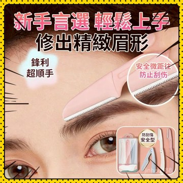 💥現貨+隔日到貨💥安全型折疊颳眉刀 初學者修眉刀 防颳傷 折疊修眉刀 修眉套組 颳毛刀 颳眉刀 眉刀 修眉剪1215