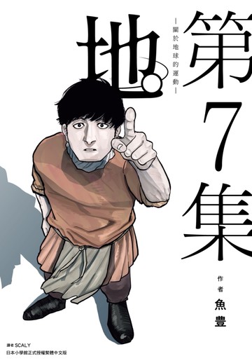 地。—關於地球的運動—(07)