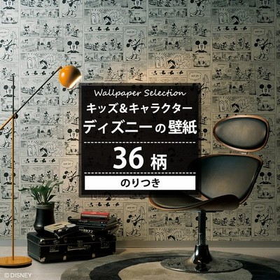壁紙 賃貸 ディズニー のりなし 張り替え 自分で Diy クロス おしゃれ 国産壁紙 壁紙セレクション キッズ キャラクター 全36柄 1m Jq 通販 Lineポイント最大get Lineショッピング