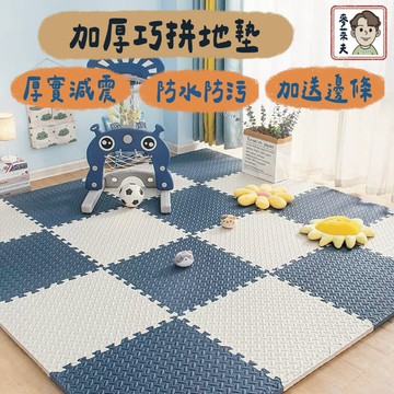巧拼地墊 巧拼 加厚巧拼地墊 遊戲墊 EVA地墊 寶寶爬行墊 防撞巧拼 防滑拼接地墊 嬰兒地墊 地墊 遊戲地