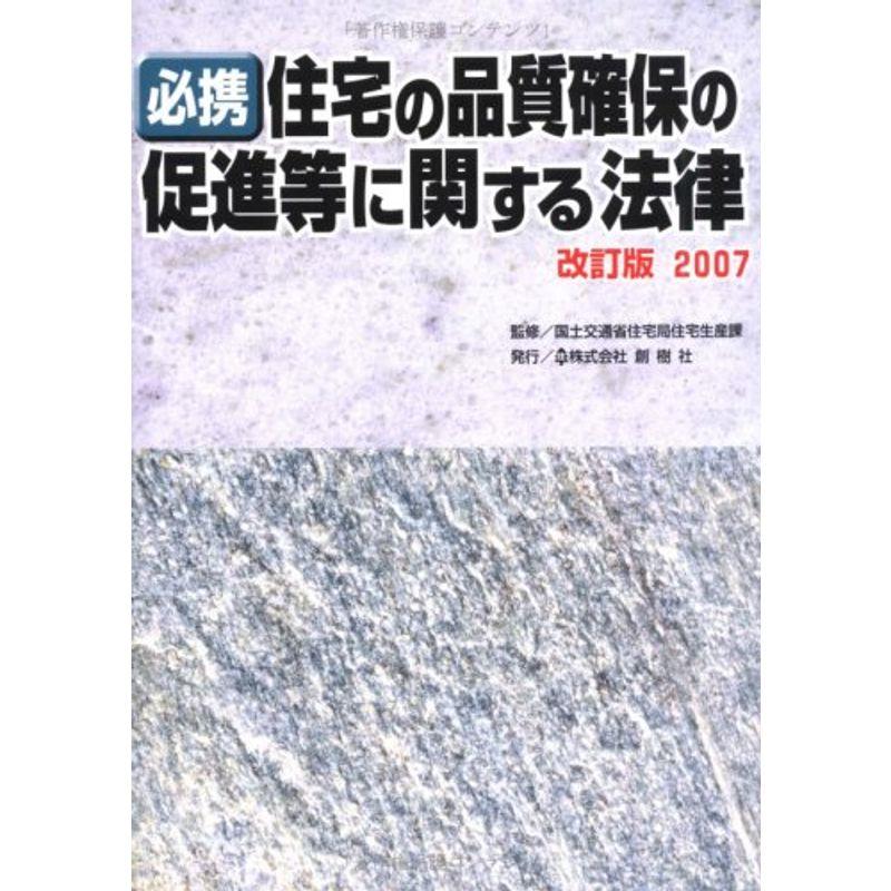 必携「住宅の品質確保の促進等に関する法律」改訂版〈2007〉