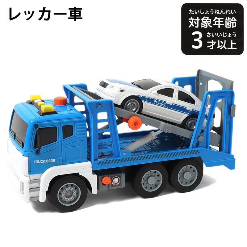 おもちゃ 男の子 レッカー車2 働く車 3歳以上 3+ キッズ 女の子 F.O.TOY BOX 定番 G 2202 C | LINEショッピング