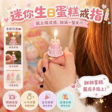 🎂台灣出貨🎂創意蛋糕戒指 蛋糕戒指 戒指蛋糕 生日蛋糕戒指 夢幻蛋糕戒指 造型戒指 生日道具 情人節禮物 紀念日禮物