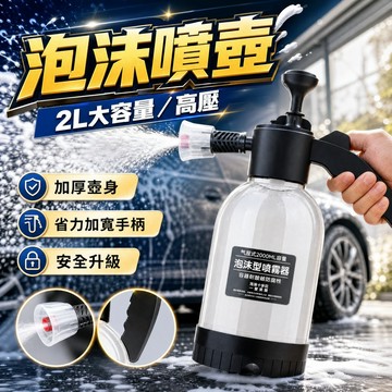 🔥台灣現貨24H出貨 安全洩壓🔥 2L泡沫噴壺  洗車泡沫壺 高壓噴霧器 園藝澆花噴壺 手動加壓 高壓 2000ML