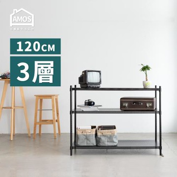 【Amos】120cm三層超穩耐重鐵力士121x46x90三層置物架/收納層架