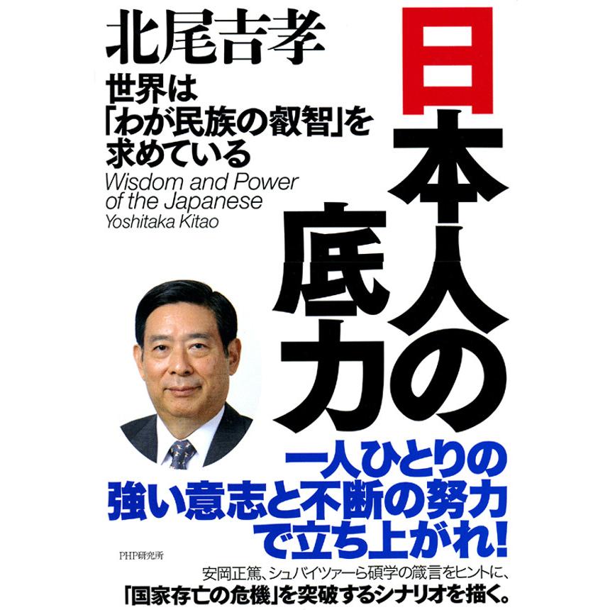 日本人の底力 世界は「わが民族の叡智」を求めている 電子書籍版   著:北尾吉孝