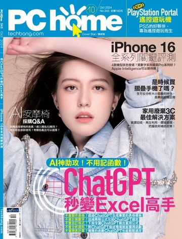 PChome 10月號/2024 第345期：用ChatGPT秒變Excel高手
