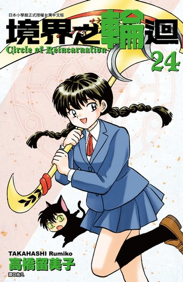 【電子書】境界之輪迴(24)