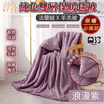 雙層法蘭絨X羊羔絨毯被 毛毯 純色毯 絨毛被 法蘭絨毯 絨毯 被子 毯子 棉被 絨毛 羊羔絨 棉被 保暖毯 發熱 浪漫紫