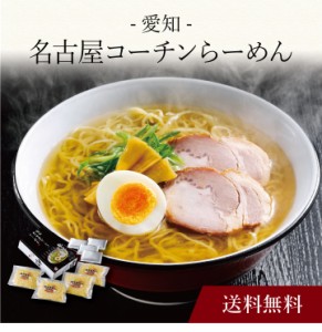 〔 愛知 名古屋コーチンらーめん 〕お取り寄せ 送料無料 内祝い 出産内祝い 新築内祝い 快気祝い ギフト 贈り物