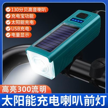 太陽能自行車燈USB充電喇叭燈夜騎照明山地自行車前燈騎行裝備