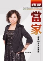 我要當家：組織60兆大餅團隊－企管銷售10[二手書_良好]