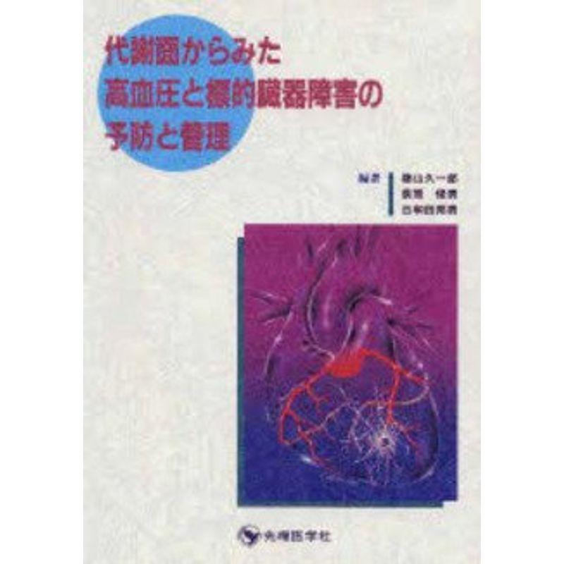 代謝面からみた高血圧と標的臓器障害の予防と管理