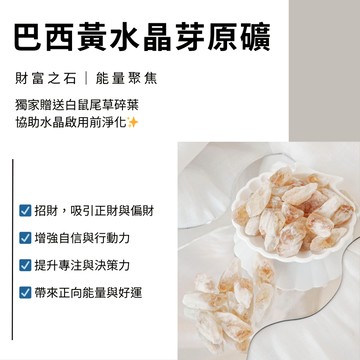 🌞天然水晶礦石 巴西黃水晶芽 原礦 2-3cm 招財聚氣 自信提升 正能量補充 100g 擴香石 能量礦石 招財水晶礦石