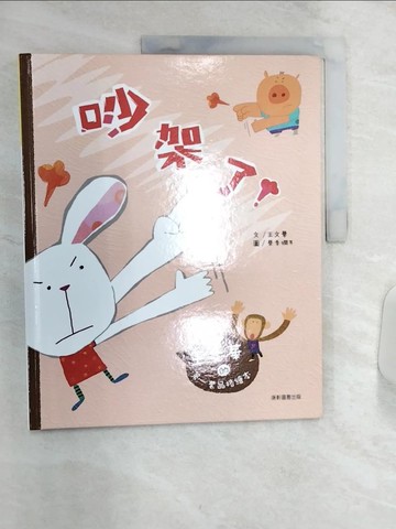 【書寶二手書T4／少年童書_R4L】王文華的第一套品格繪本：吵架了_王文華