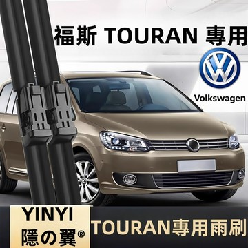 【福斯 土狼 專用雨刷】VW TOURAN 全系列 潑水劑/鍍膜/水蠟專用雨刷 軟骨雨刷 TOURAN 雨刷 土狼 雨刷