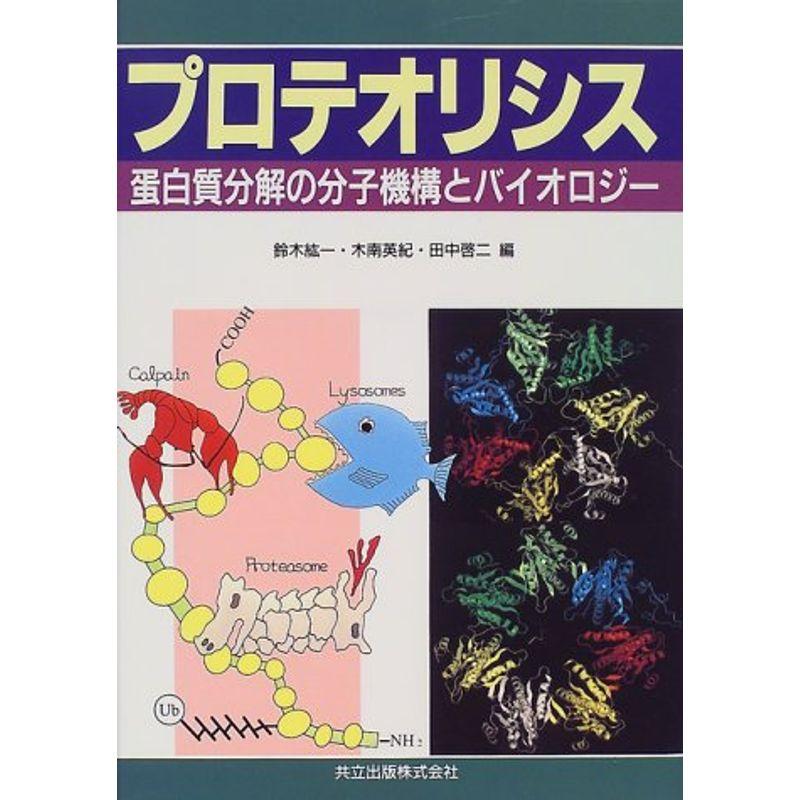 プロテオリシス?蛋白質分解の分子機構とバイオロジー