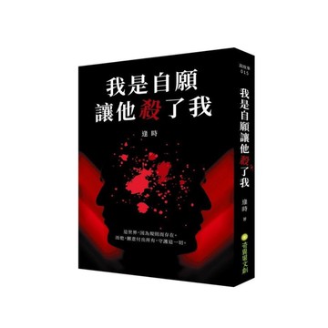 我是自願讓他殺了我