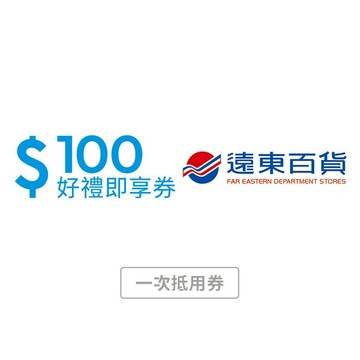 【遠東百貨】100元好禮即享券(一次抵用券)